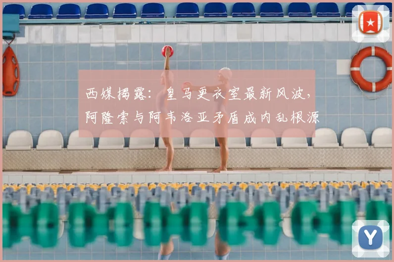 西媒揭露:皇马更衣室最新风波,阿隆索与阿韦洛亚矛盾成内乱根源?