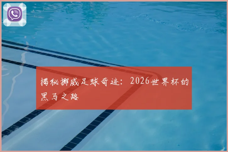 揭秘挪威足球奇迹：2026世界杯的黑马之路