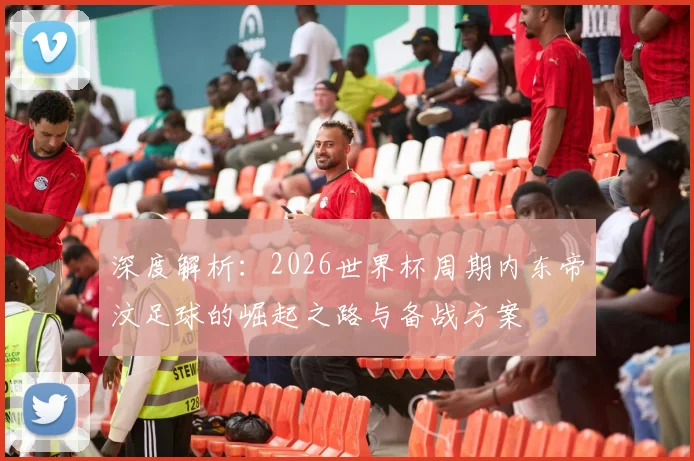 深度解析:2026世界杯周期内东帝汶足球的崛起之路与备战方案