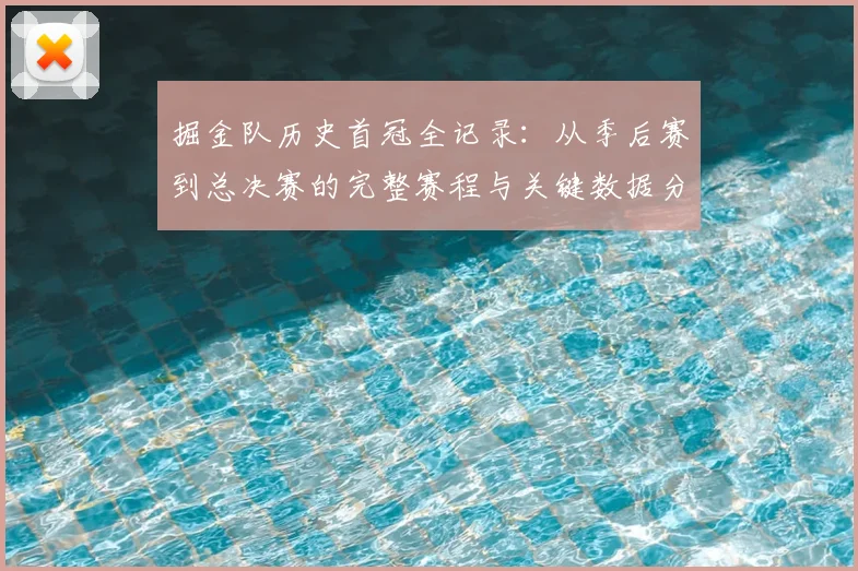 掘金队历史首冠全记录：从季后赛到总决赛的完整赛程与关键数据分析
