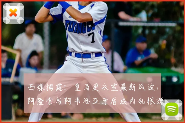 西媒揭露：皇马更衣室最新风波，阿隆索与阿韦洛亚矛盾成内乱根源？