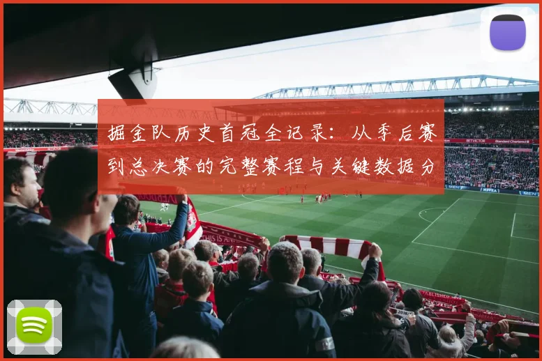 掘金队历史首冠全记录:从季后赛到总决赛的完整赛程与关键数据分析